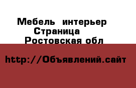  Мебель, интерьер - Страница 12 . Ростовская обл.